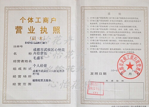 成都绿植租赁证照