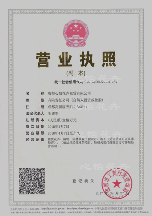 成都植物租赁证照